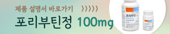 포리부틴정100mg 제품 설명서 바로가기