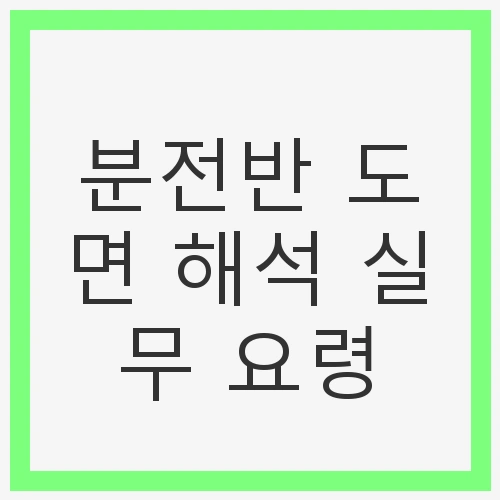 1. 분전반의 기본 이해