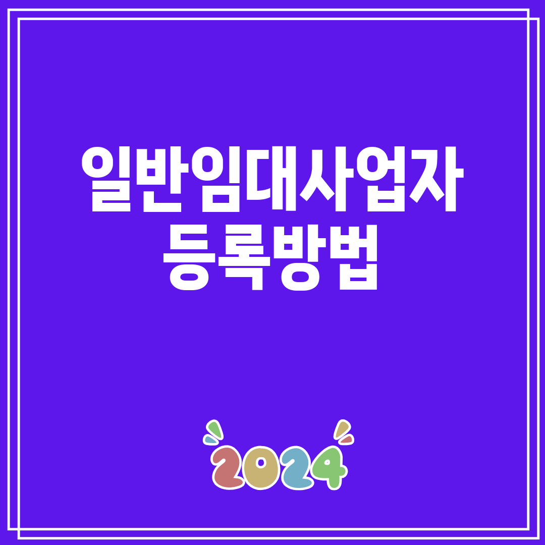 일반임대사업자등록방법