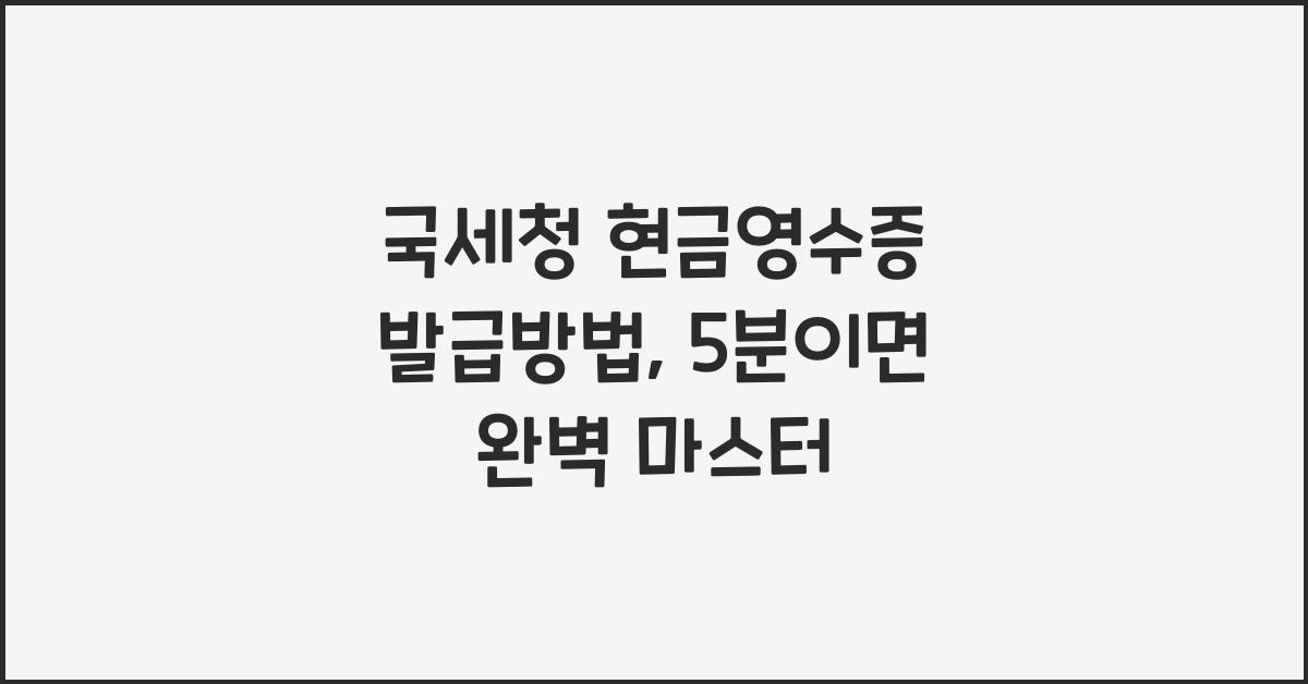 국세청 현금영수증 발급방법