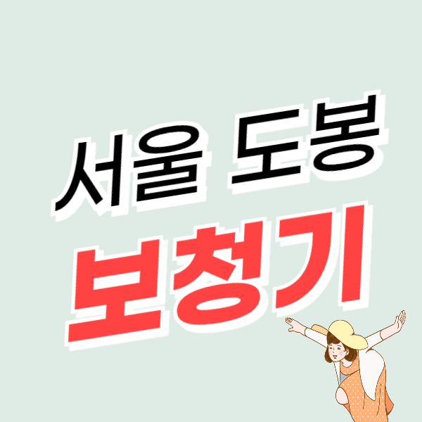서울 도봉구 보청기 가격 싼 곳 잘하는 센터 추천 비용 지원금/할인