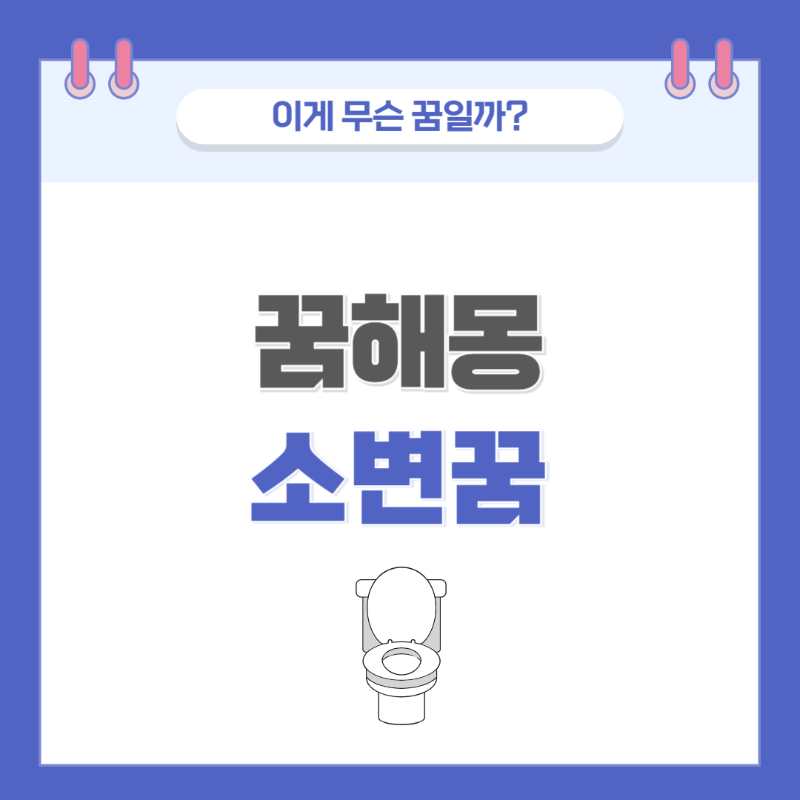 [꿈해몽] 소변 관련 꿈 의미와 해석