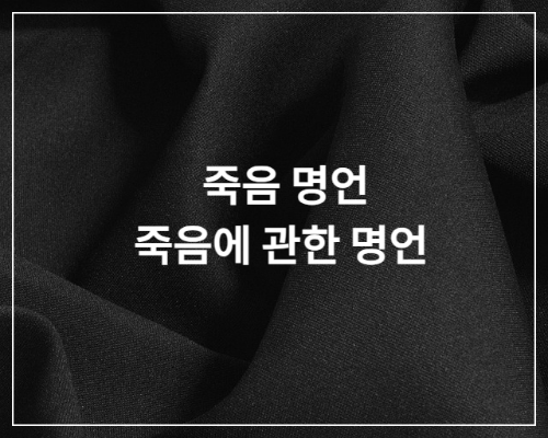 죽음-명언-웰다잉