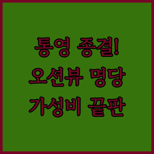 통영 숙소 추천 오션뷰 펜션부터 가성..