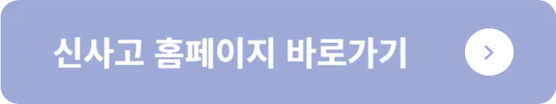 신사고 홈페이지 바로가기