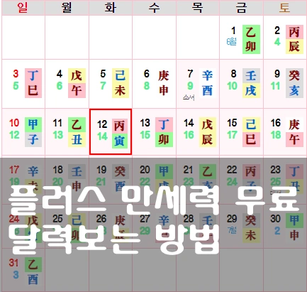 플러스 만세력