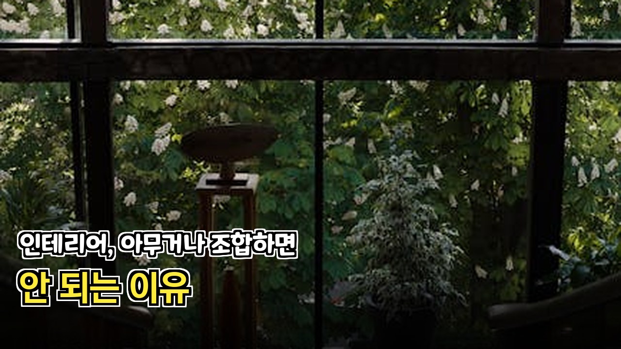 벽지와 어울리지 않는 색상 조합 실수