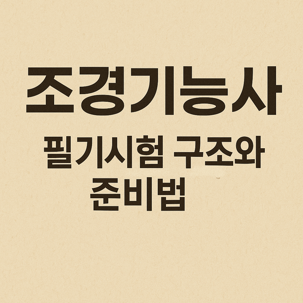 조경기능사 필기시험 구조와 준비법