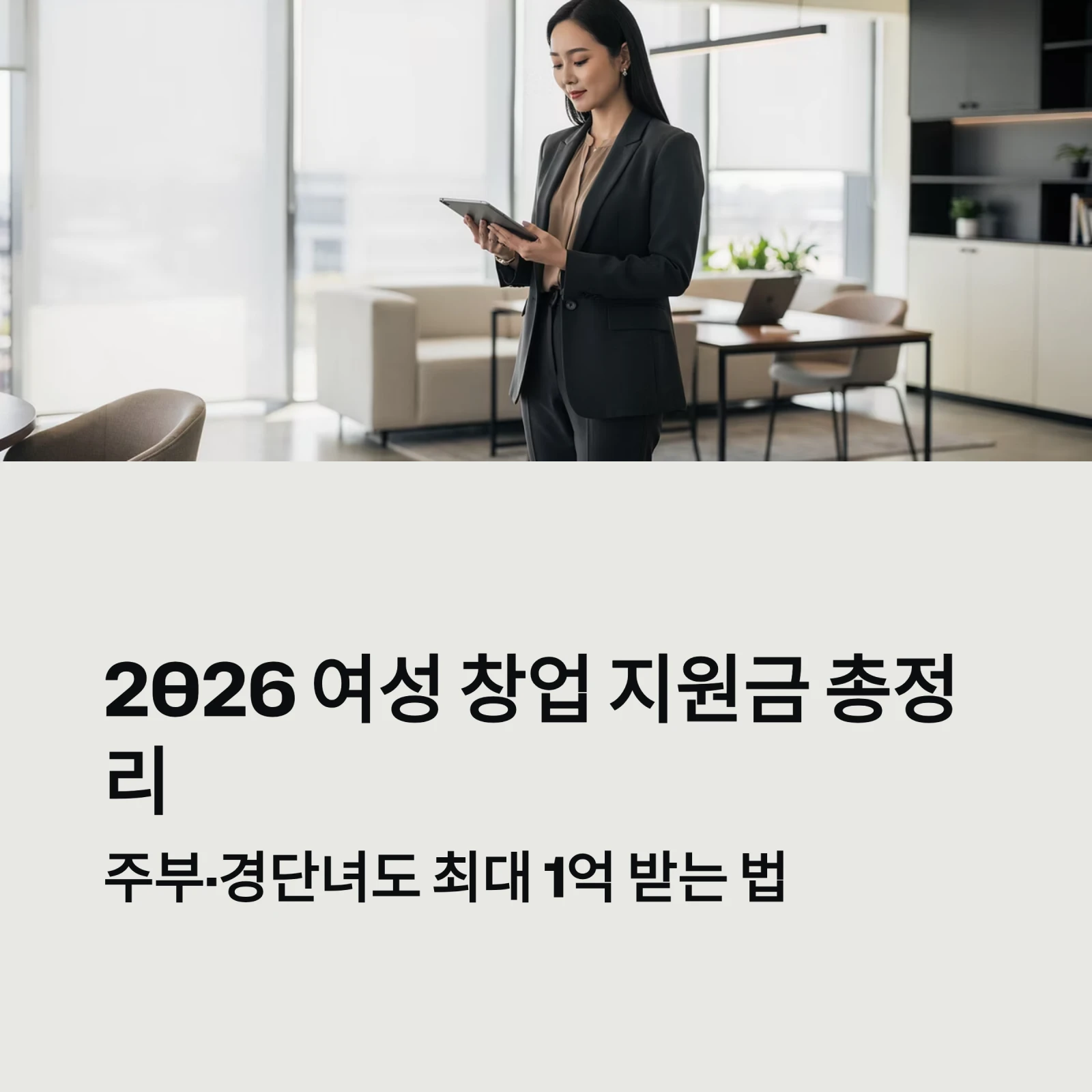 2026 여성 창업 지원금 총정리