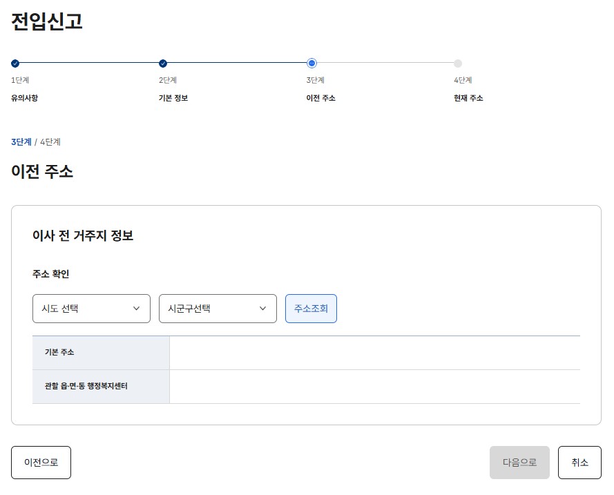 3단계 이전주소 주소조회시 본인인증 확인 절차 후 다음으로