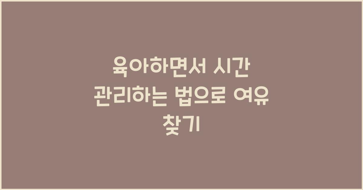 육아하면서 시간 관리하는 법