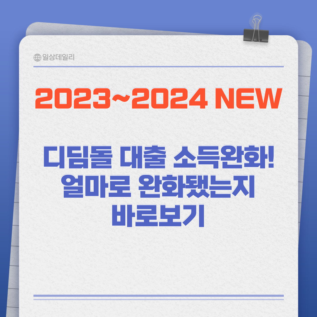 디딤돌 대출 소득완화