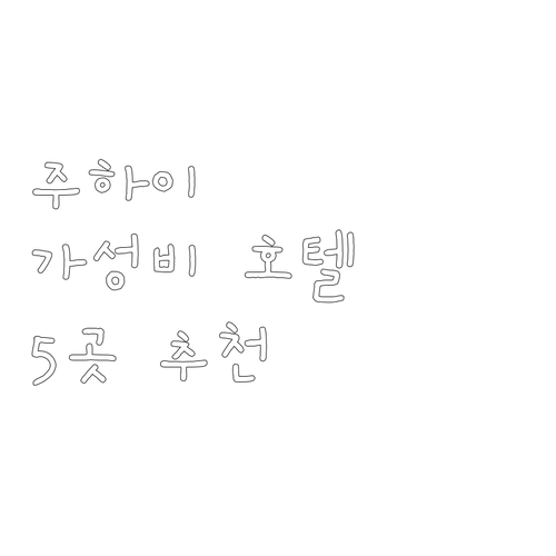 주하이 가성비 추천 호텔 리스트 5곳..