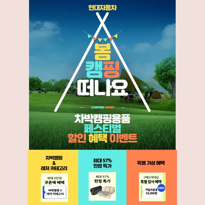 현대자동차-차박캠핑용품-페스티벌-역대급-할인-혜택-이벤트