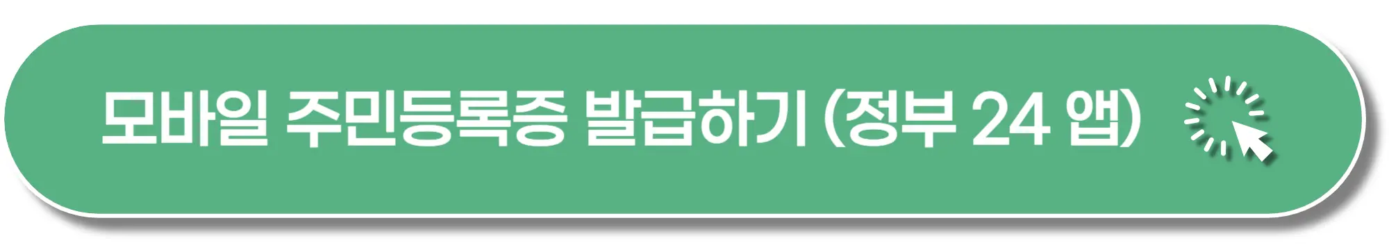 모바일-주민등록증-발급-정부24-이미지