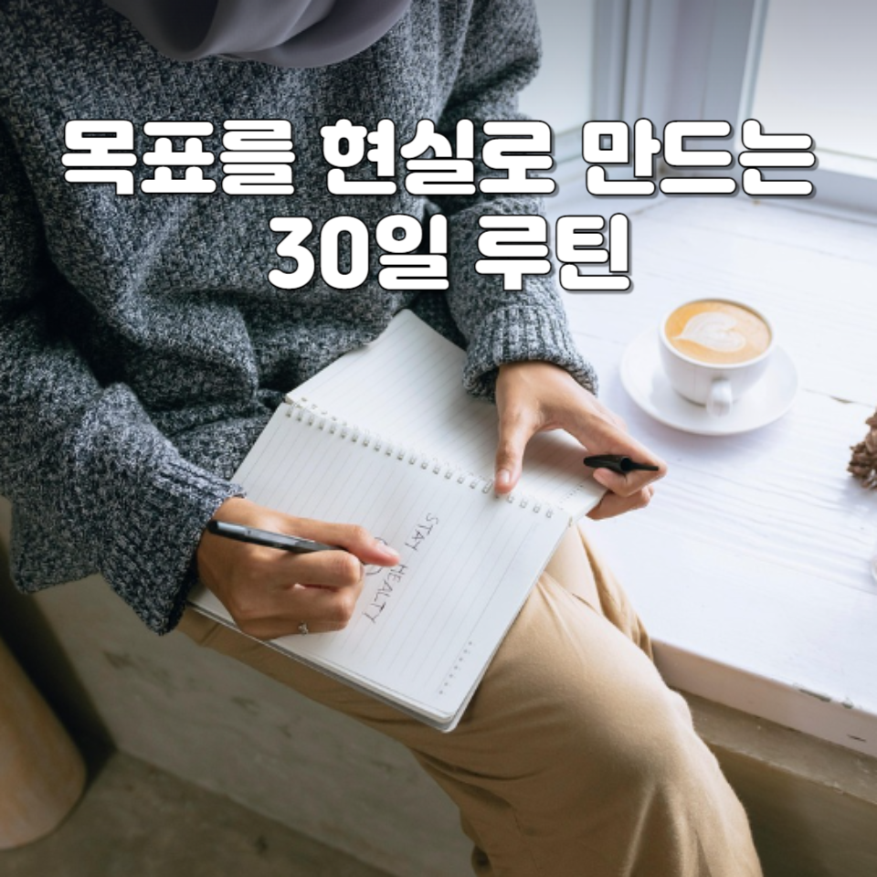 목표를 현실로 만드는 30일 루틴