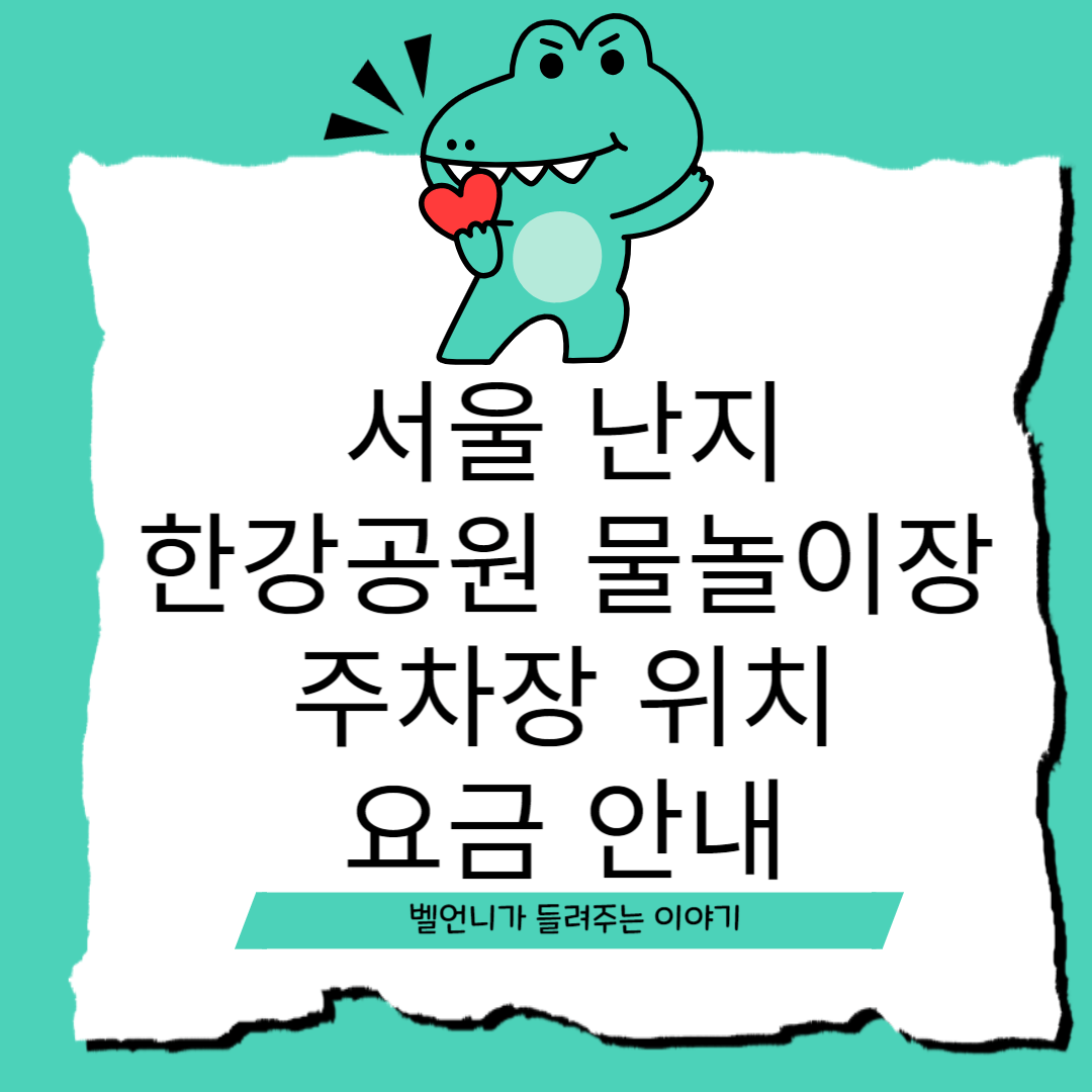 서울 난지 한강공원 물놀이장 주차장 위치 요금 안내