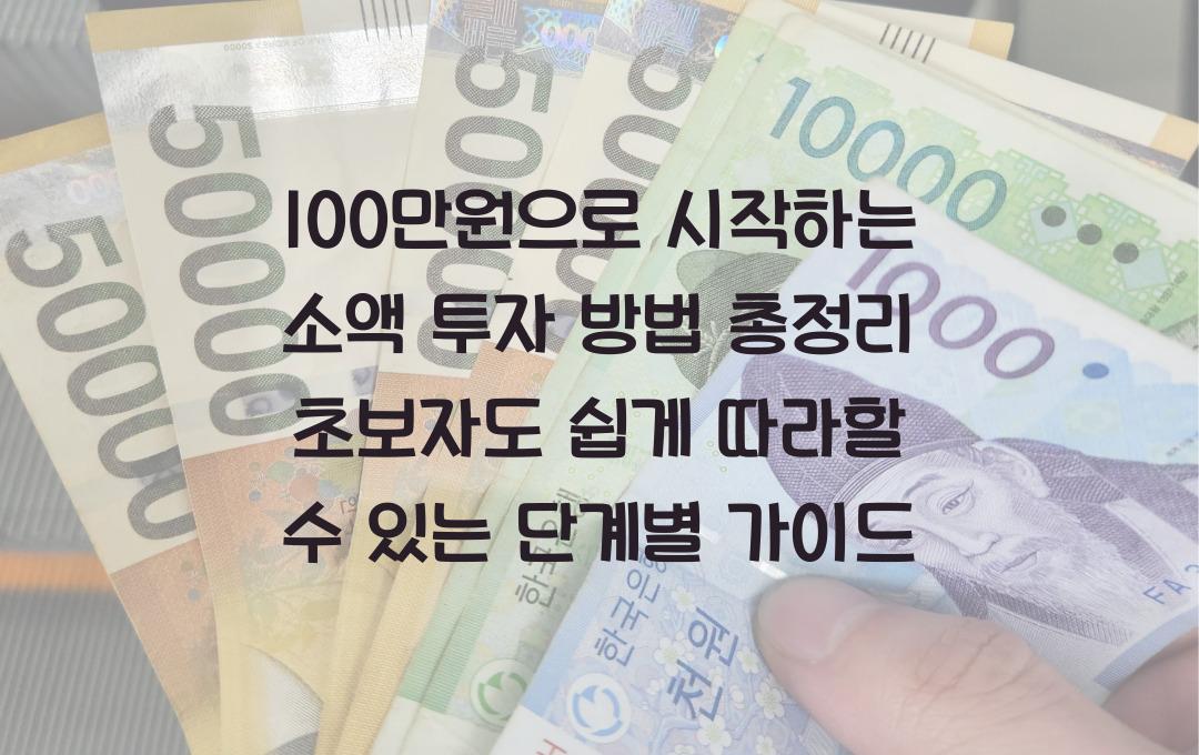 100만원으로 시작하는 소액 투자 방법 총정리! 초보자도 쉽게 따라할 수 있어요