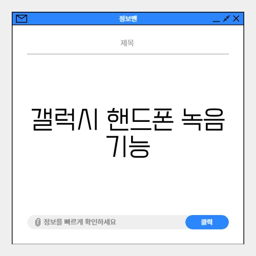 갤럭시 핸드폰 녹음 기능