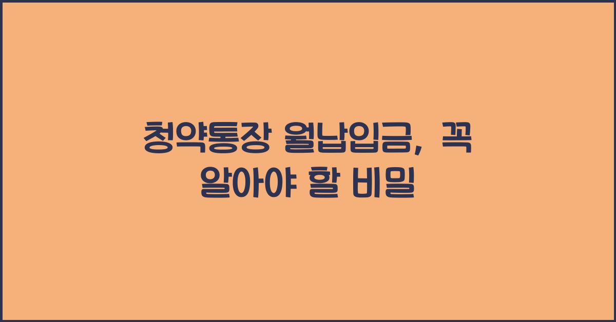 청약통장 월납입금