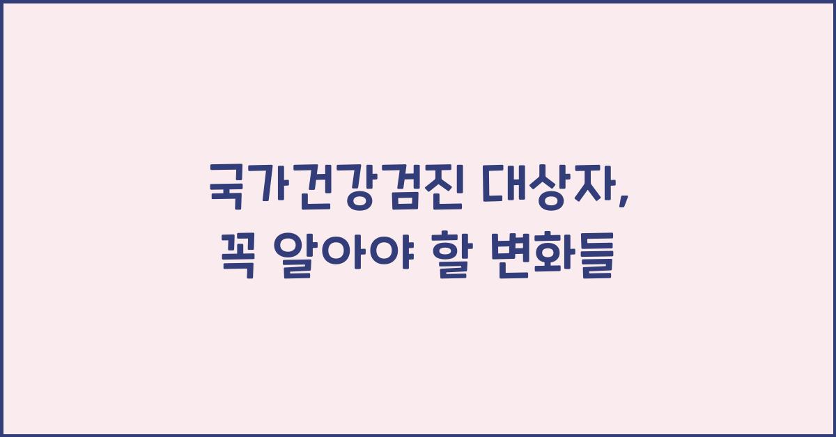 국가건강검진 대상자
