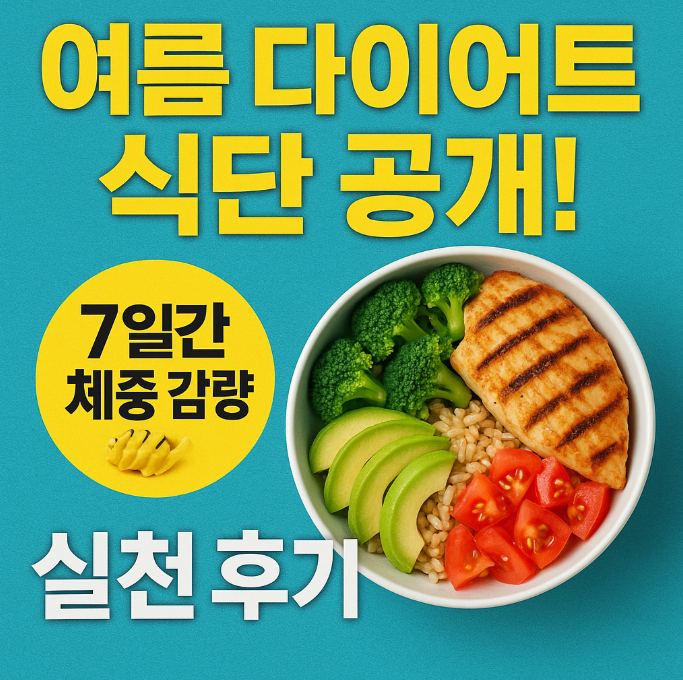 여름 다이어트 식단 공개