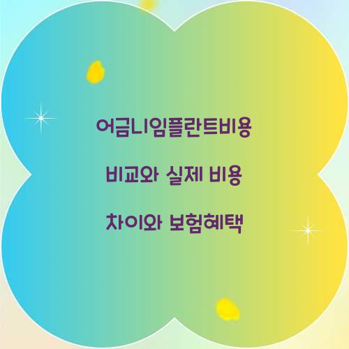 어금니임플란트비용