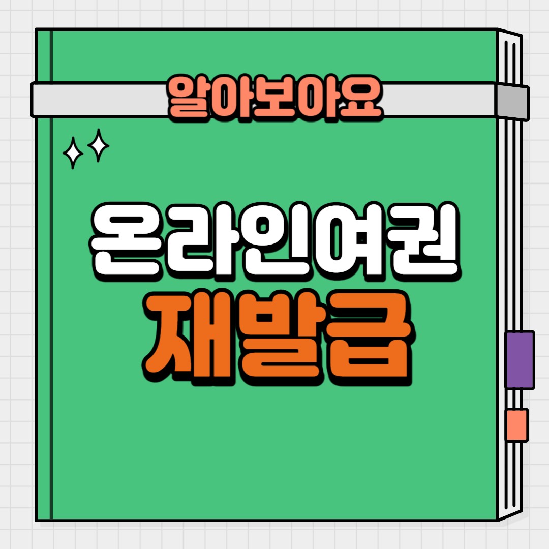 온라인 여권 재발급 신청방법, 발급기간, 유의사항