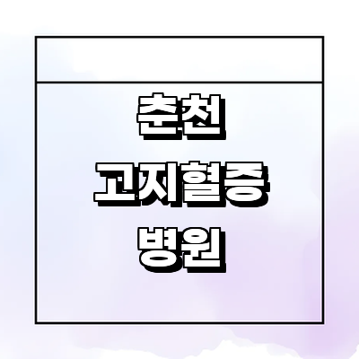 춘천시 고지혈증