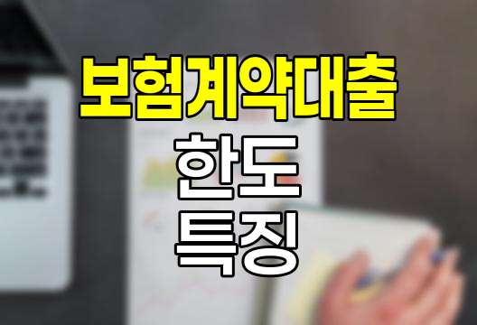 한화손해보험 보험계약대출 한도와 특징