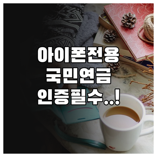 아이폰 전용 내곁에 국민연금 앱 설치..