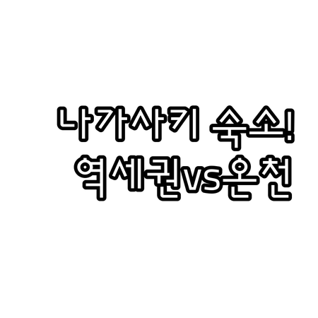 일본 나가사키 여행 숙소 결정 가이드..