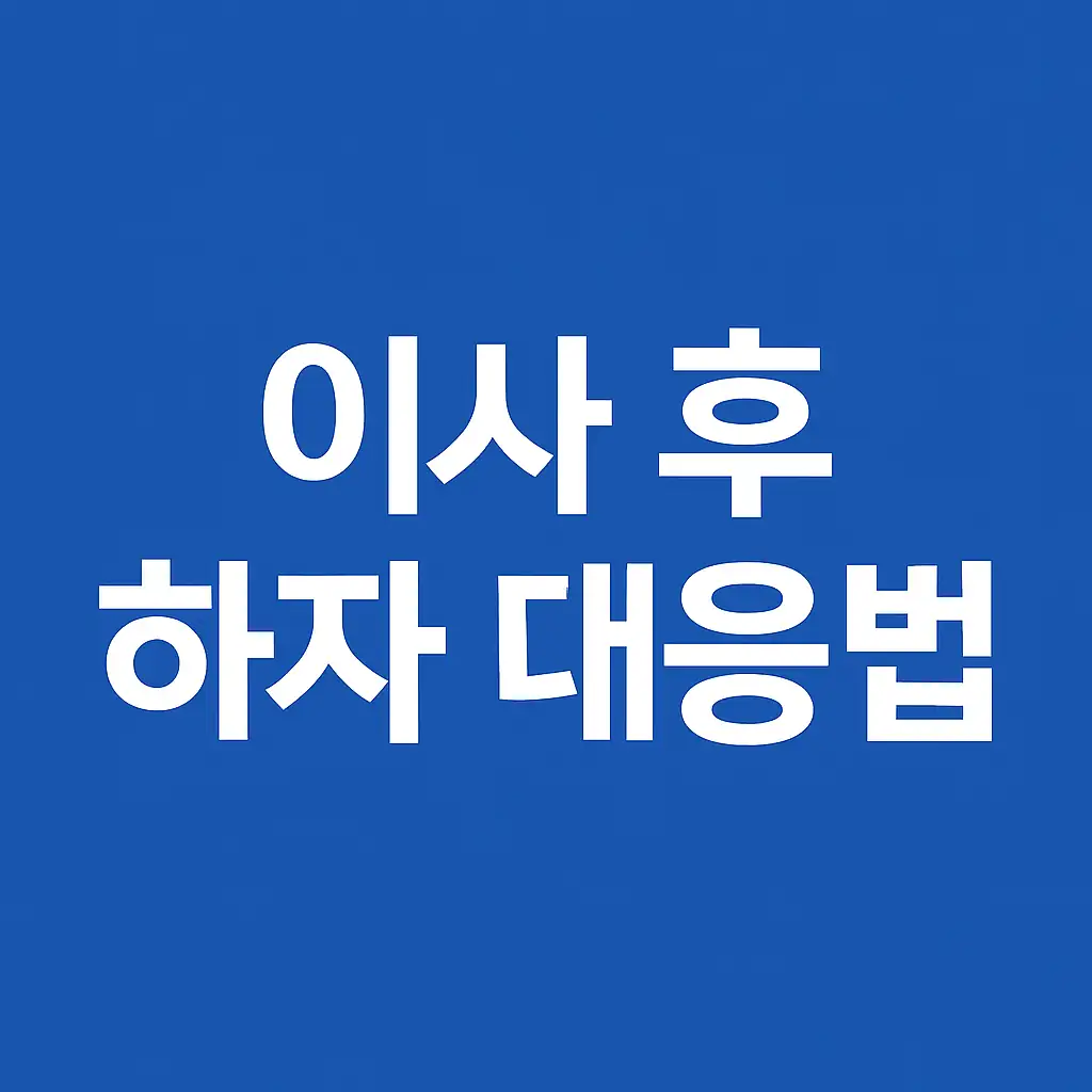 이사 직후 집에서 발견된 하자에 대한 보수 요청 대응법을 주제로 한 썸네일 이미지
