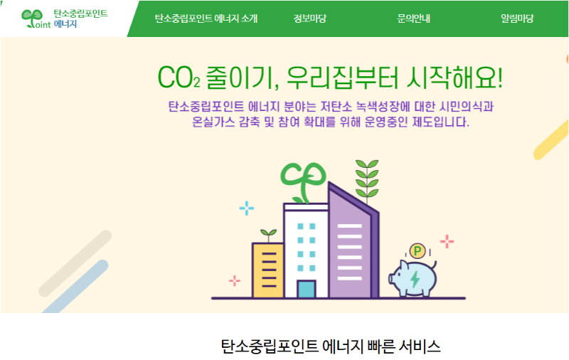 탄소중립 실천포인트, 실천만 해도 돈이 됩니다