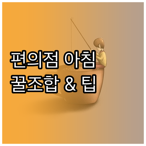 편의점 아침 식사 완벽 가이드: 메뉴..