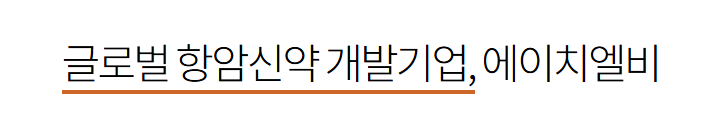 hlb 주가 전망 2025.3월