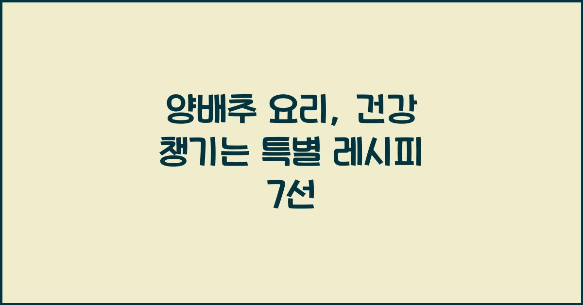 양배추 요리
