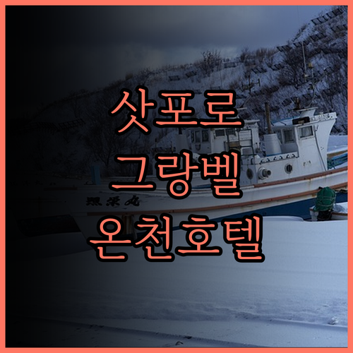 삿포로 호텔 바이 그랑벨, 럭셔리 온