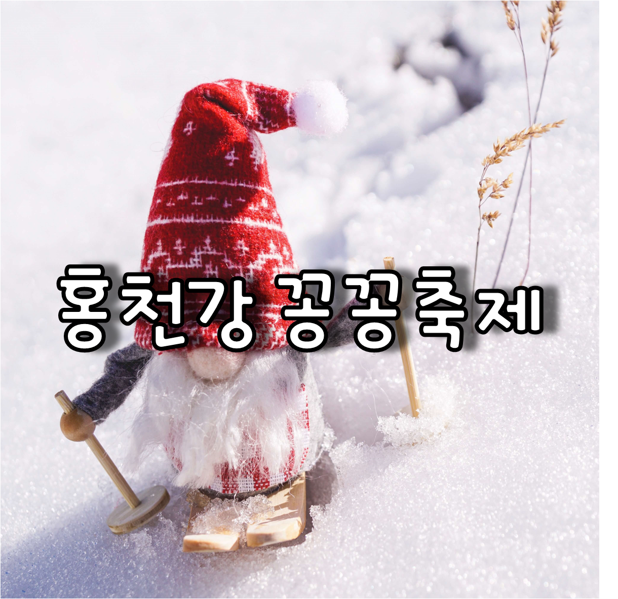홍천강 꽁꽁축제