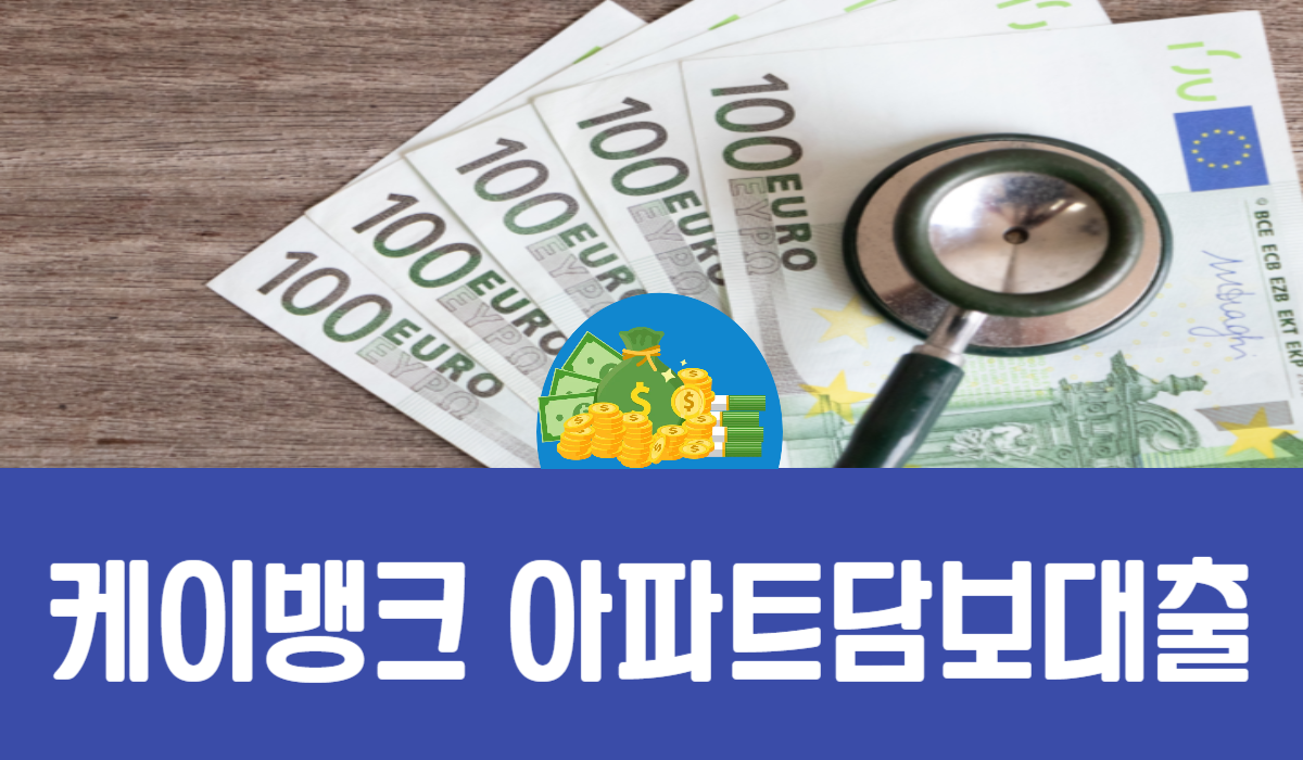 케이뱅크 아파트담보대출