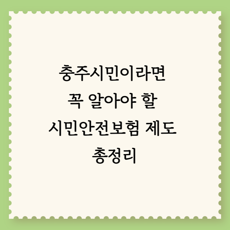 충주시민이라면 꼭 알아야 할 시민안전보험 제도 총정리