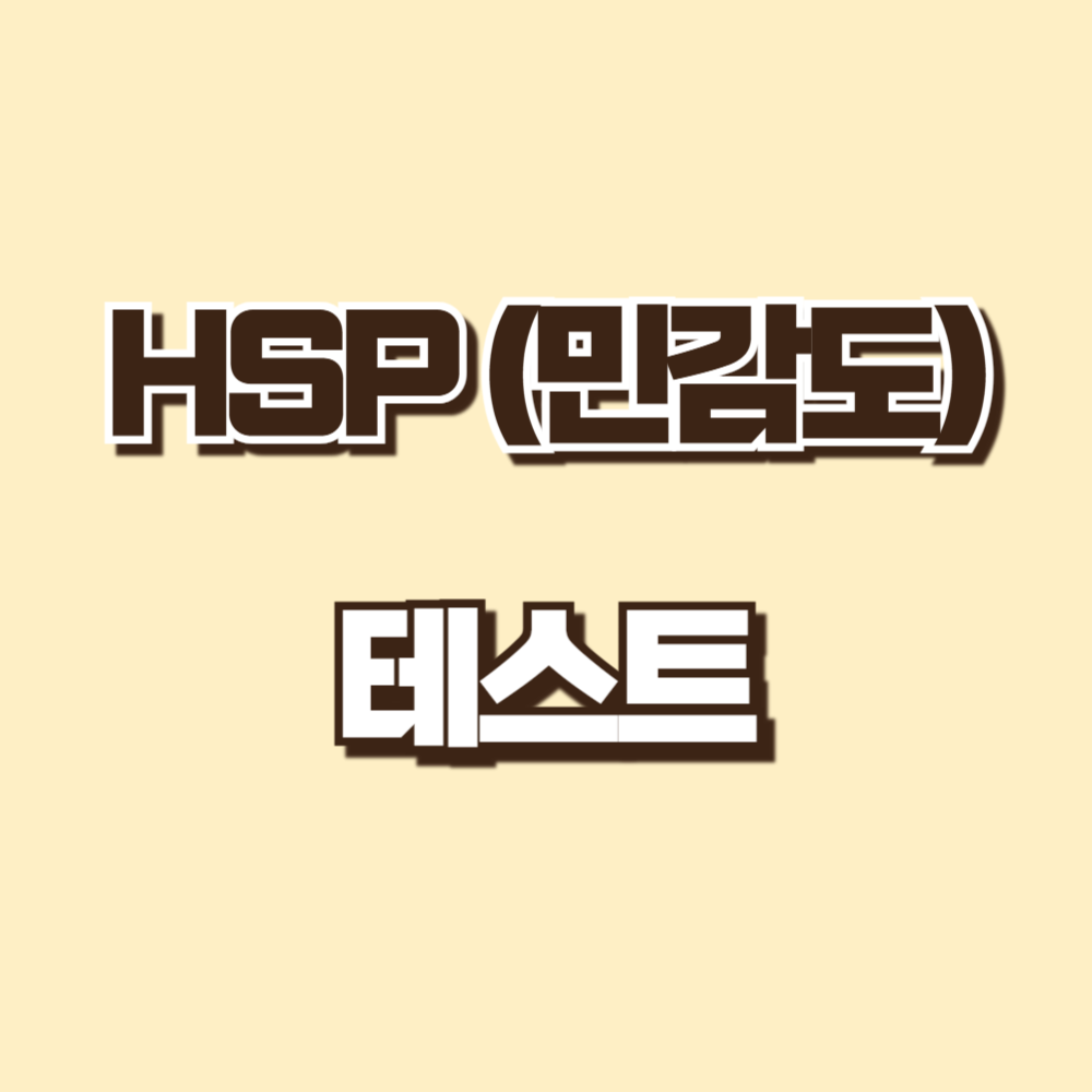 HSP 테스트 해보기, 정의, 주요 특징, 필요성, 방법