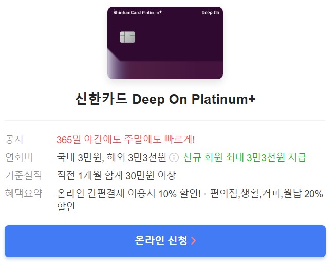 신한카드 Deep On Platinum+