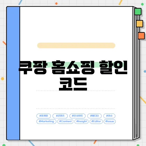 쿠팡 홈쇼핑 할인 코드