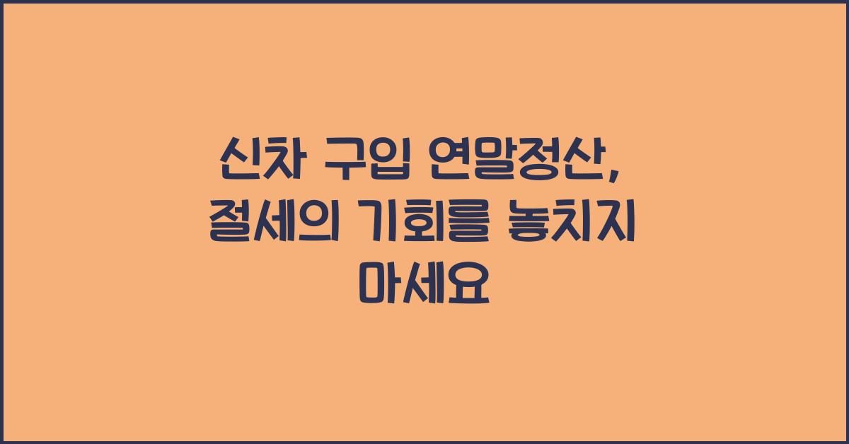 신차 구입 연말정산