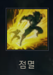 점멸