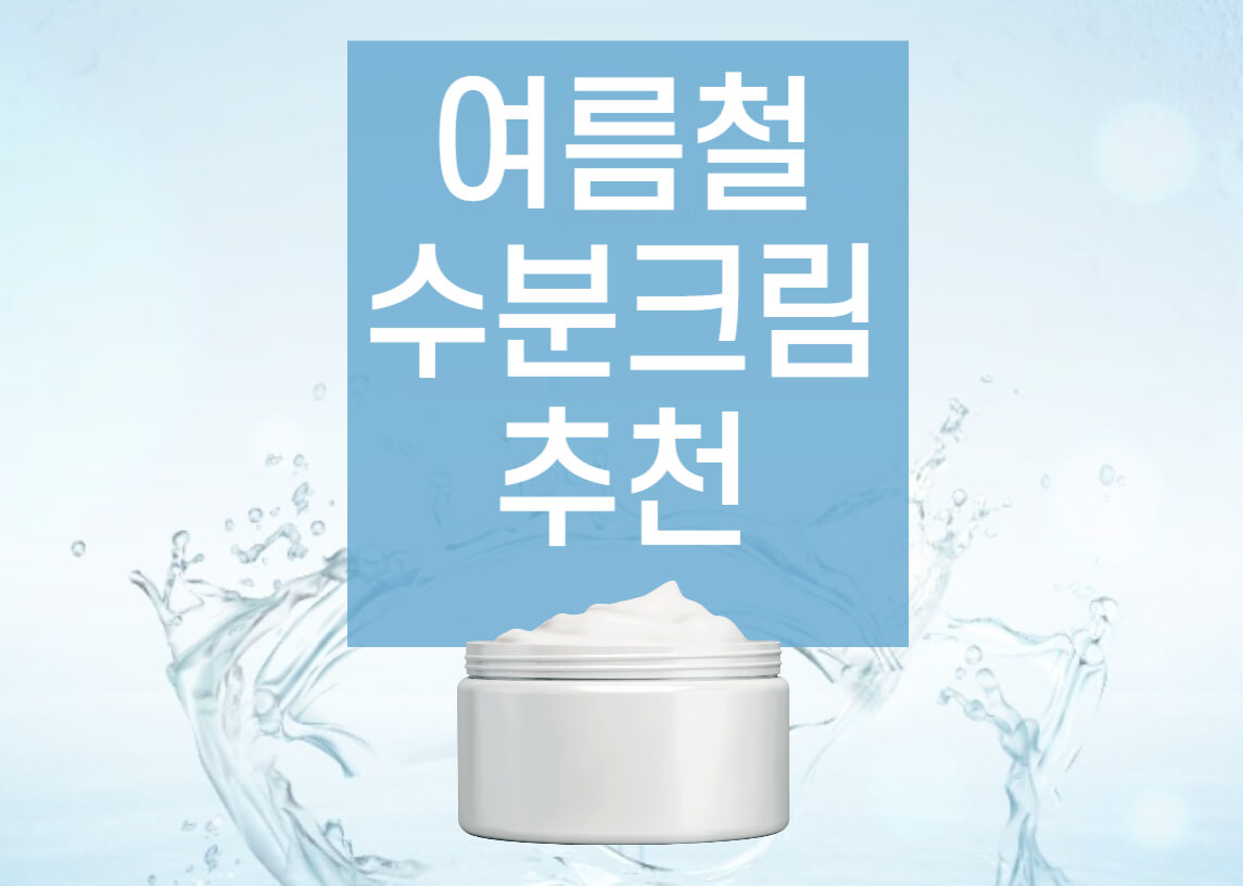 여름철-수분크림