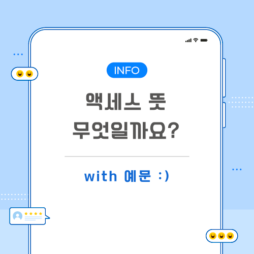 액세스-뜻-포스팅-메인