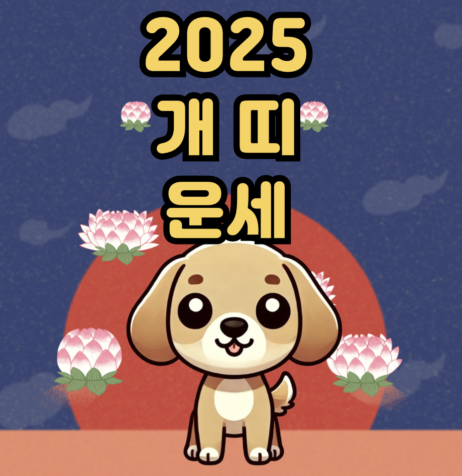 2025년 개띠 운세 총정리