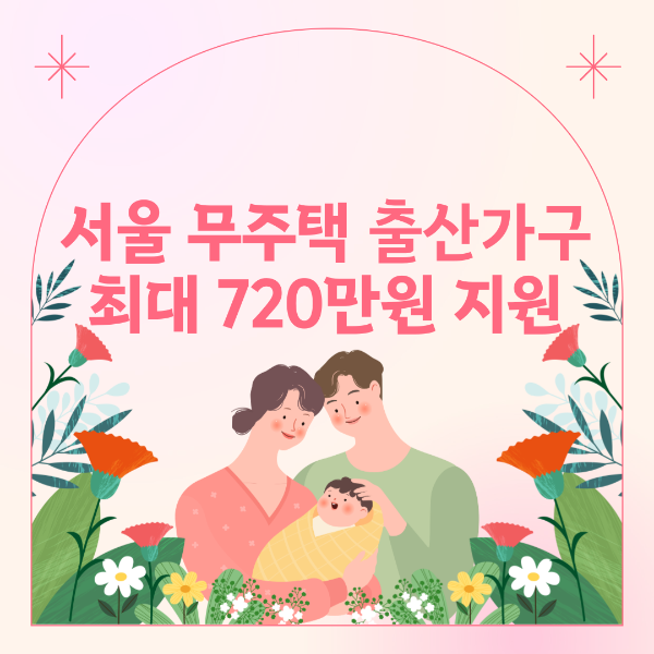 서울 무주택 출산가구